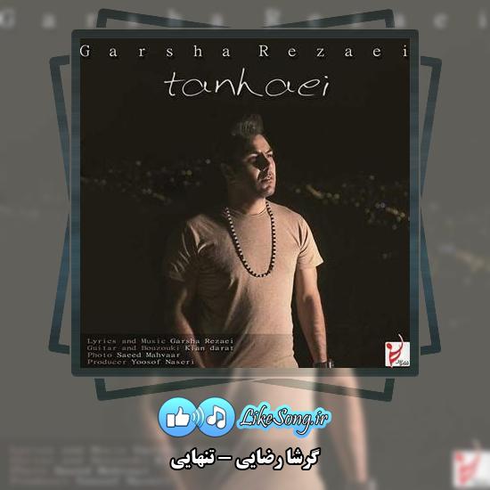 دانلود آهنگ گرشا رضایی تنهایی 9 دانلود آهنگ گرشا رضایی تنهایی